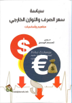 سياسة سعر الصرف والتوازن الخارجي
