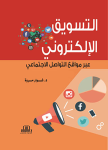 التسويق الالكتروني عبر مواقع التواصل الاجتماعي