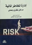 إدارة المخاطر المالية