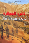 دائرة الجعافرة