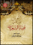 قضايا الشعريات