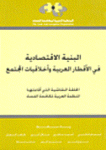 البنية الإقتصادية في الأقطار العربية وأخلاقيات المجتمع