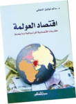 إقتصاد العولمة