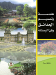 هندسة وتصميم الحدائق وفن البستنة
