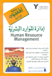 إدارة الموارد البشرية