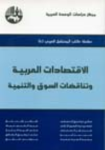 الإقتصادات العربية وتناقضات السوق والتنمية