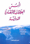 أسس العلاقات الإقتصادية الدولية
