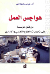 هواجس العمل