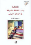 إشكالية بناء الثقافة المشاركة في الوطن العربي