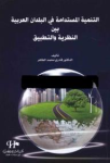 التنمية المستدامة في البلدان العربية بين النظرية والتطبيق