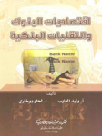 إقتصاديات البنوك والتقنيات البنكية