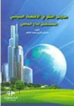 مدارس الفكر في الإقتصاد السياسي