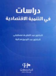 دراسات في التنمية الإقتصادية