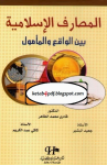 المصارف الإسلامية بين الواقع والمأمول