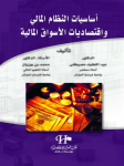 أساسيات النظام المالي واقتصاديات الأسواق المالية