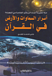 أسرار السموات والأرض في القرآن