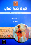 البلاغة وتحليل الخطاب