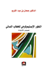 التطور الإبستيمولوجي للخطاب اللساني