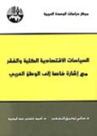 السياسات الإقتصادية الكلية والفقر مع إشارة خاصة إلى الوطن العربي