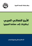 الأمن الغذائي العربي