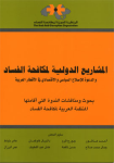 المشاريع الدولية لمكافحة الفساد والدعوة للإصلاح السياسي والإقتصادي في الأقطار العربية