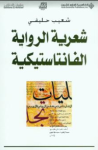 شعرية الرواية الفانتاستيكية