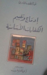 إدماج وتقييم الكفايات الأساسية