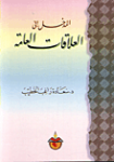 المدخل إلى العلاقات العامة