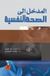 المدخل إلى الصحة النفسية