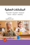 المشكلات الصفية السلوكية التعليمية الأكاديمية