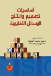 أساسيات تصميم وإنتاج الوسائل التعليمية