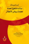 أساسيات بناء منهج إعداد معلمات رياض الأطفال