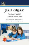 صعوبات التعلم