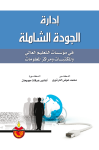 إدارة الجودة الشاملة في مؤسسات التعليم العالي والمكتبات ومراكز المعلومات