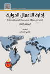 إدارة الأعمال الدولية