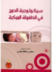 سيكولوجية الدمج في الطفولة المبكرة