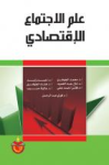 علم الإجتماع الإقتصادي