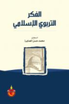 الفكر التربوي الإسلامي