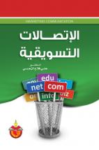 الإتصالات التسويقية