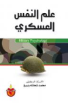 علم النفس العسكري
