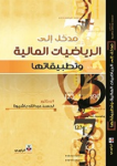 مدخل إلى الرياضيات المالية وتطبيقاتها