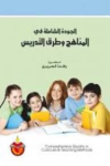 الجودة الشاملة في المناهج وطرق التدريس