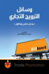 وسائل الترويج التجاري