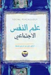 علم النفس الإجتماعي
