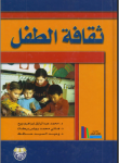 ثقافة الطفل