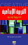 التربية الإبداعية