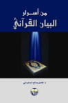 من أسرار البيان القرآني
