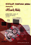 نظم معالجة البيانات والبرمجة بلغة الباسكال