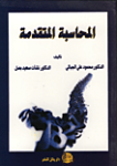 المحاسبة المتقدمة