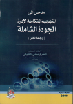 مدخل إلى المنهجية المتكاملة لإدراك الجودة الشاملة